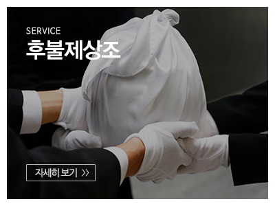 광명장례서비스_메인상단_후불제상조