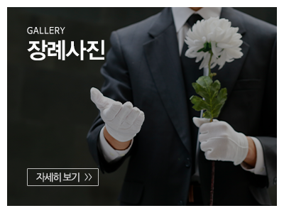광명장례서비스_메인상단_장례사진