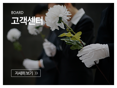 광명장례서비스_메인상단_고객센터