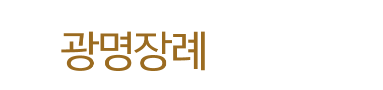 광명장례서비스_로고 광명장례서비스_로고