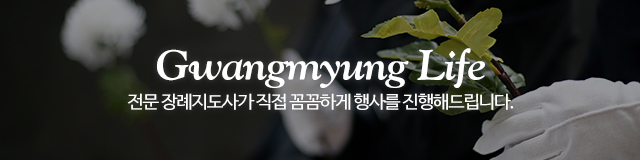 광명장례서비스_이미지m